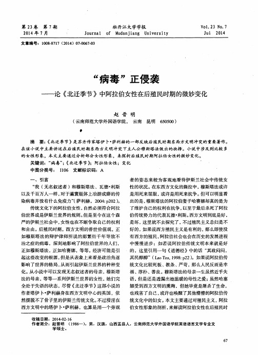 “病毒”正侵袭—论《北迁季节》中阿拉伯女性在后殖民时期的微妙变化