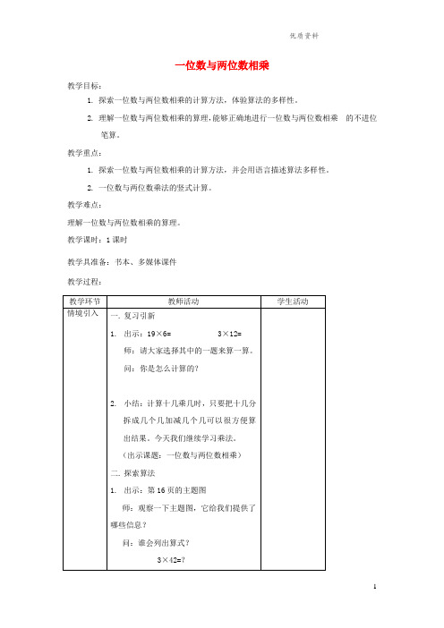 沪教版三年级数学上册第二单元《一位数与两位数相乘》教案1