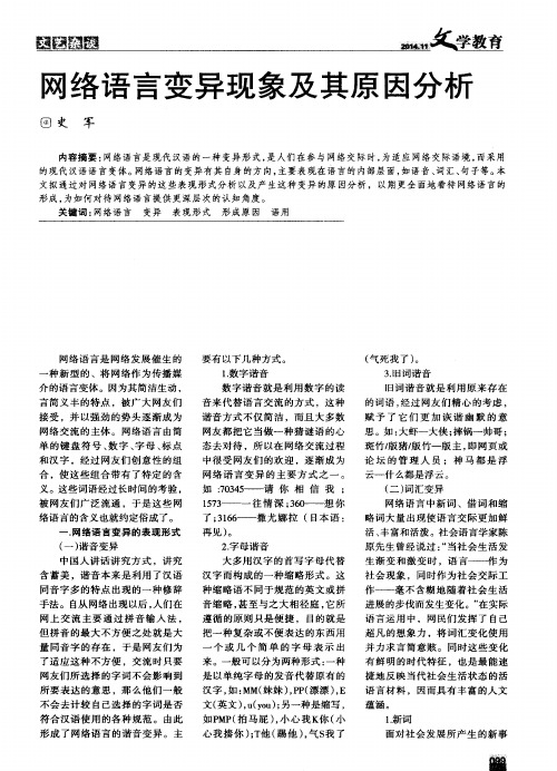 网络语言变异现象及其原因分析