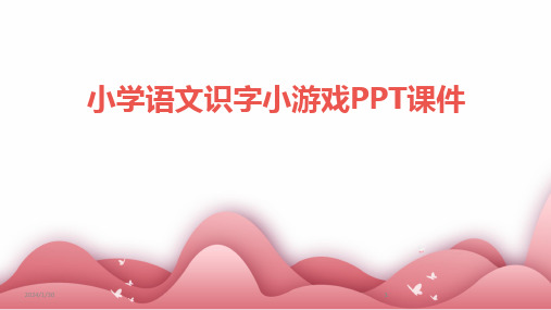 2024版小学语文识字小游戏PPT课件