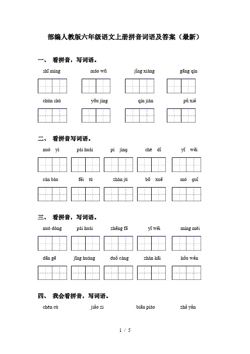 部编人教版六年级语文上册拼音词语及答案(最新)