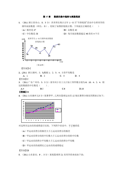 2011年全国各地中考数学真题分类汇编：第15章   数据的集中趋势与离散程度