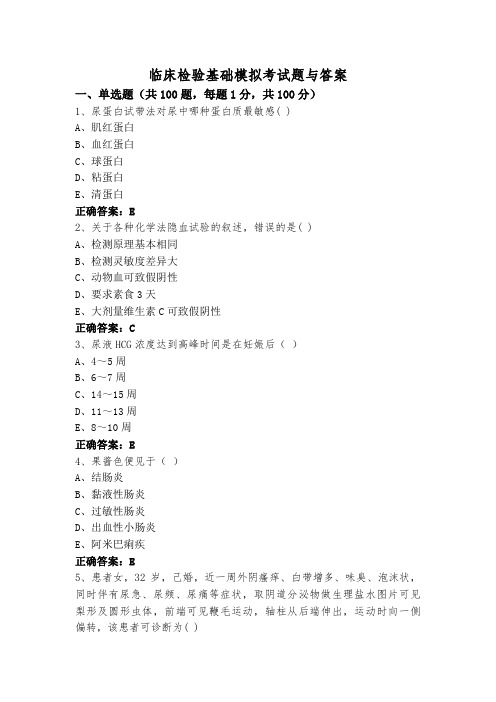 临床检验基础模拟考试题与答案