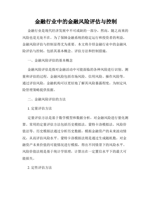 金融行业中的金融风险评估与控制