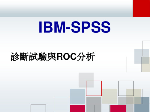 【IBM-SPSS课件】诊断试验与ROC分析