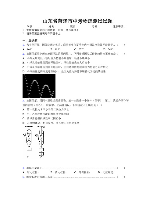 最新山东省菏泽市中考物理测试试题及解析