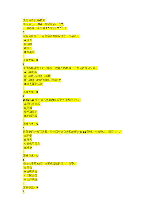 变电站值班员2019年技师试题系统题库 - 重复删减