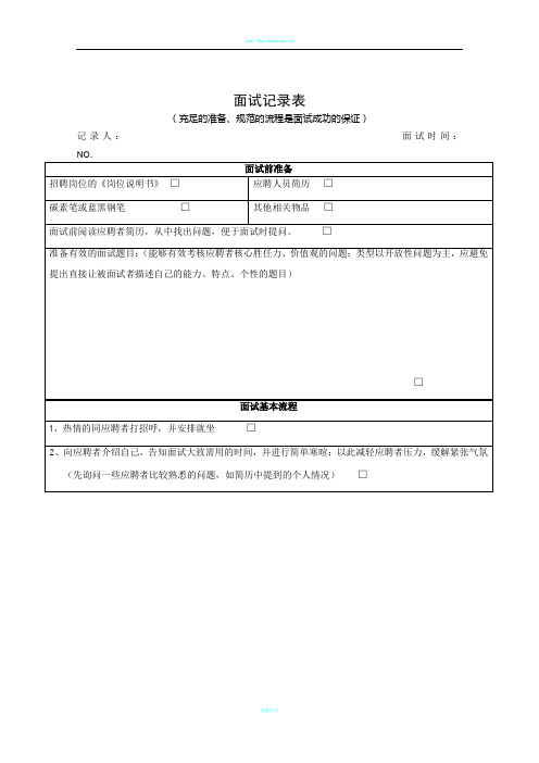 面试评价表及面试评定表