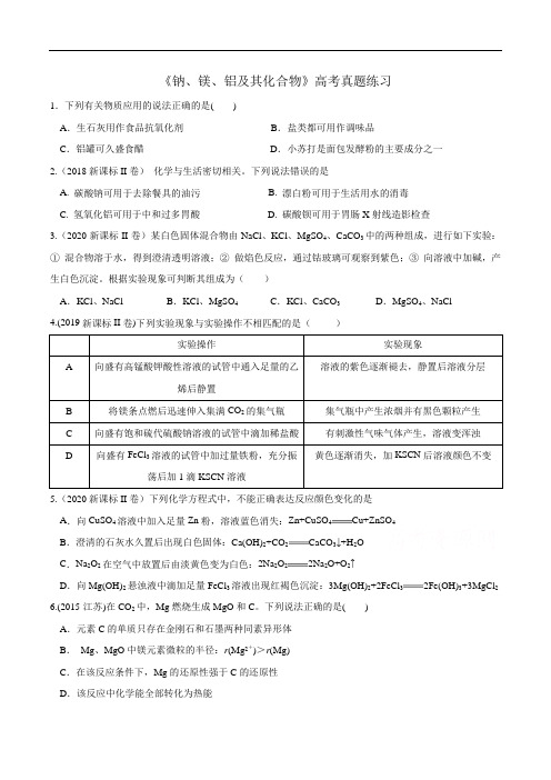 金属钠镁铝及其化合物高考真题(含解析)