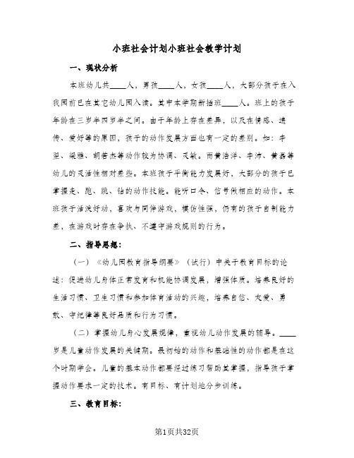 小班社会计划小班社会教学计划(九篇)