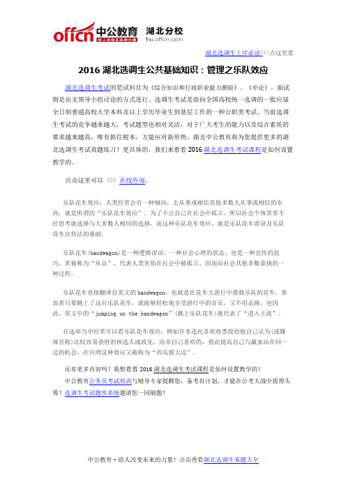 2016湖北选调生公共基础知识:管理之乐队效应