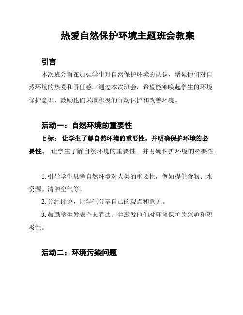 热爱自然保护环境主题班会教案