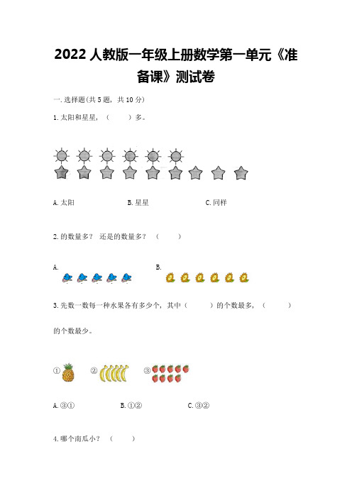 2022人教版一年级上册数学第一单元《准备课》测试卷及完整答案1套