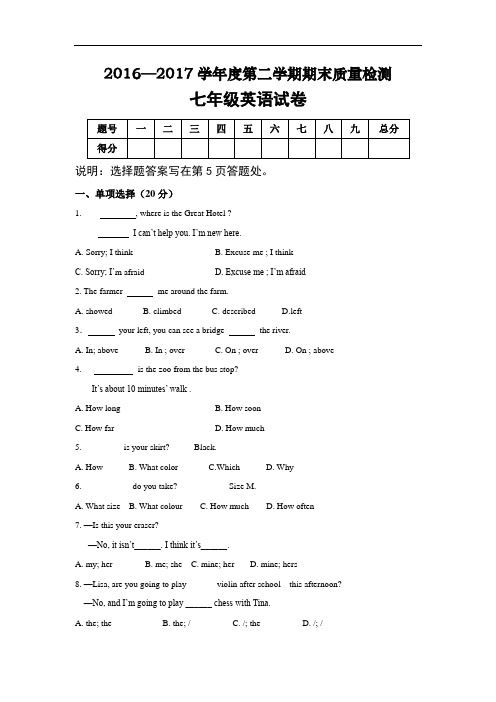 2016-2017年七年级下期末考试英语试卷含答案 人教版