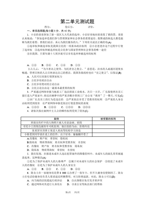 人教版八年级道德与法治下册 单元清 第二单元测试题