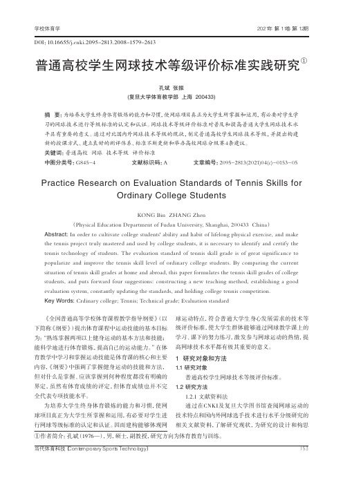 普通高校学生网球技术等级评价标准实践研究