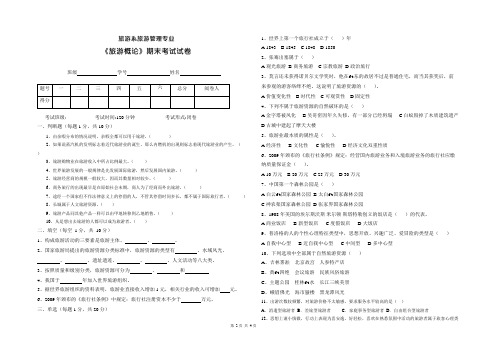 旅游概论试卷1(可编辑修改word版)