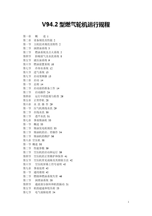 燃气轮机运行规程.(DOC)