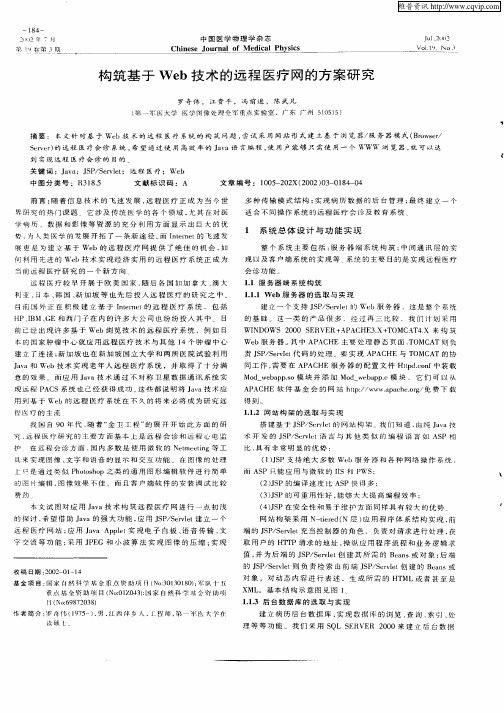 构筑基于Web技术在远程医疗网的方案研究