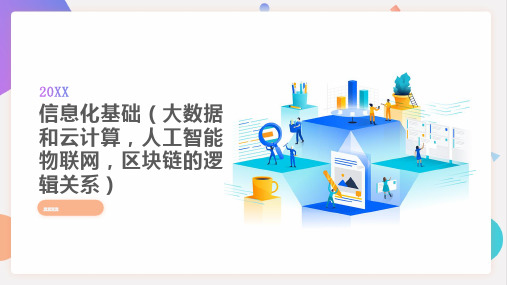 信息化基础大数据和云计算人工智能物联网区块链的逻辑关系