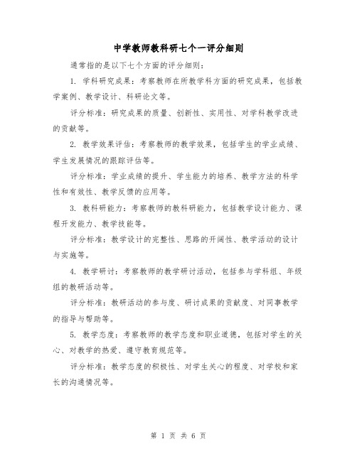 中学教师教科研七个一评分细则(3篇)