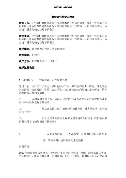 数学研究性学习教案