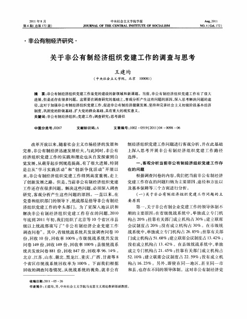 关于非公有制经济组织党建工作的调查与思考