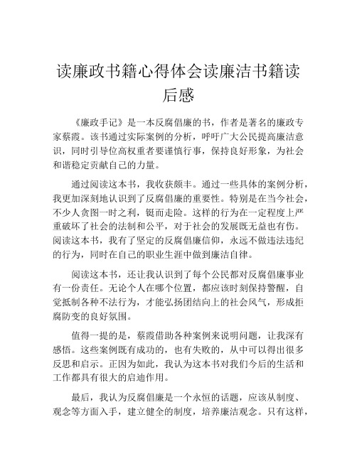 读廉政书籍心得体会读廉洁书籍读后感