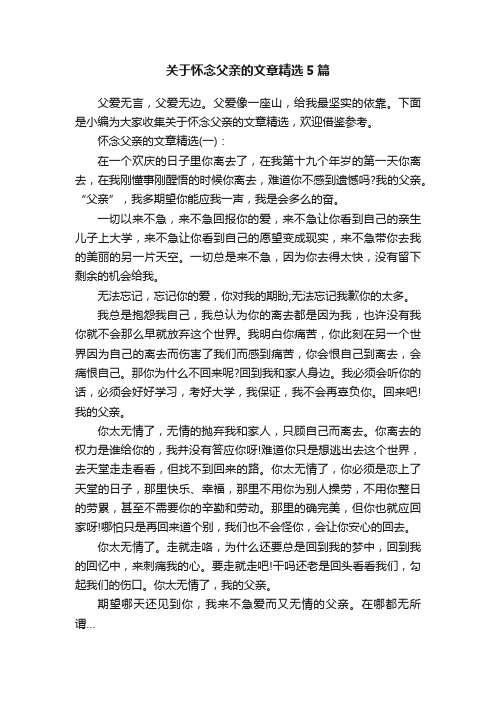 关于怀念父亲的文章精选5篇