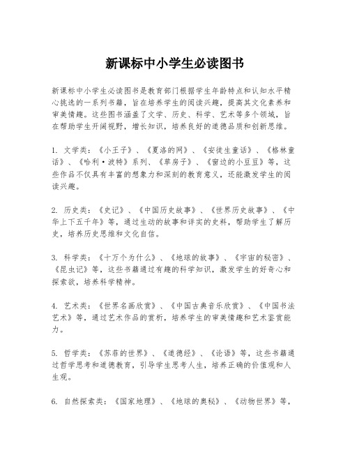 新课标中小学生必读图书