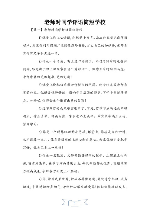 教师对学生评语简短小学