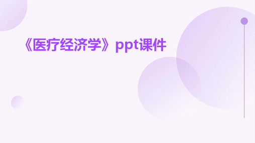 《医疗经济学》PPT课件