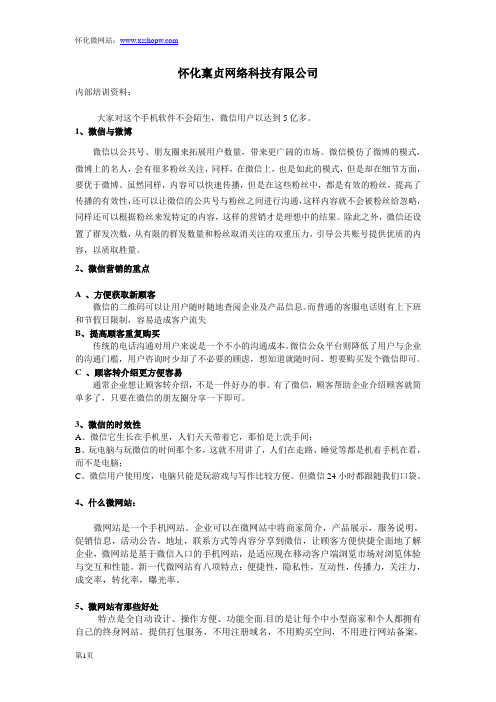 微网站营销,微信业务员培训内容