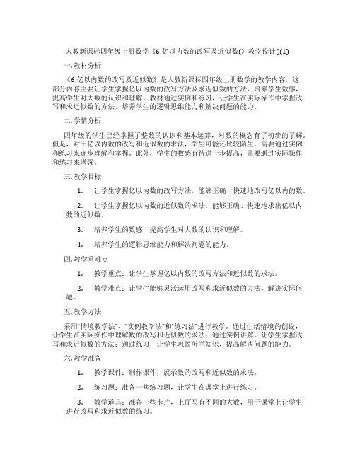 人教新课标四年级上册数学《6亿以内数的改写及近似数(》教学设计)(1)