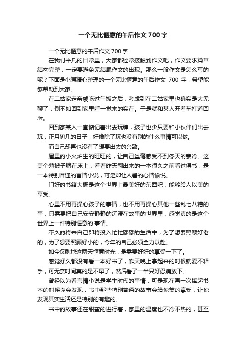 一个无比惬意的午后作文700字