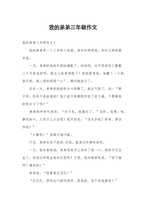 我的弟弟三年级作文