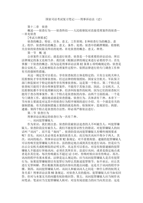 国家司法考试复习笔记 刑事诉讼法 侦查