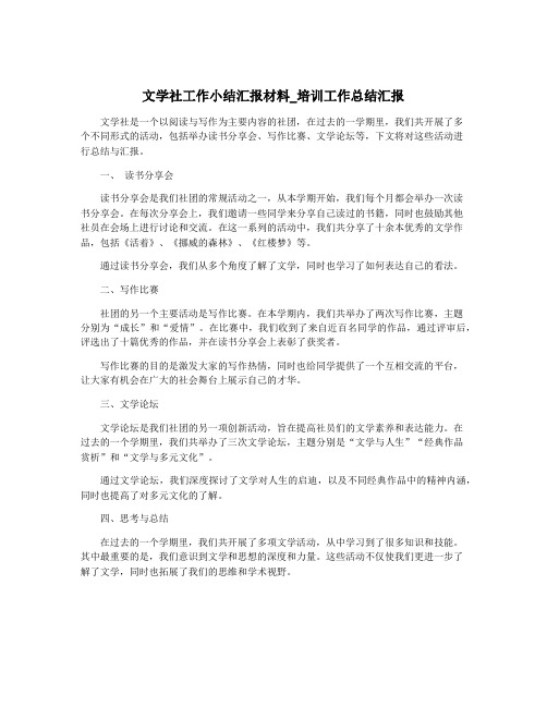 文学社工作小结汇报材料_培训工作总结汇报