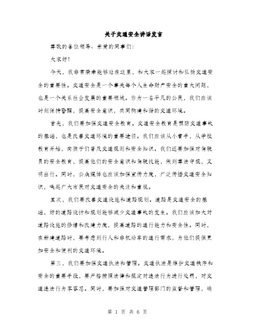 关于交通安全讲话发言（3篇）