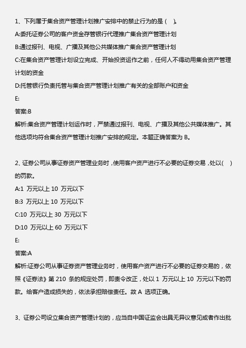 证券交易-第七章-第六节-资产管理业务的监管和法律责任-2013年版