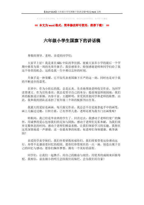 【2018-2019】六年级小学生国旗下的讲话稿-精选word文档 (1页)