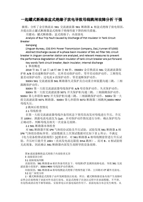 一起罐式断路器盆式绝缘子放电导致母线跳闸故障分析 干强