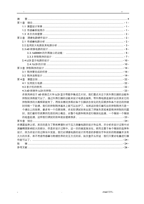 基于单片机的压力传感器系统的设计与实现