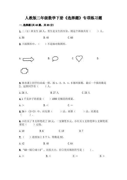 人教版二年级数学下册《选择题》专项练习题精品(含答案)