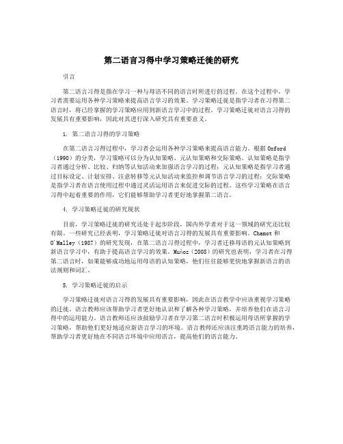 第二语言习得中学习策略迁徙的研究