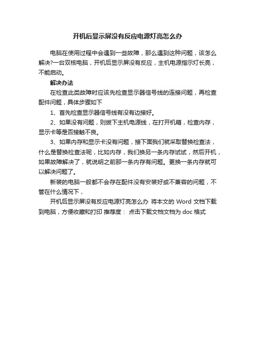 开机后显示屏没有反应电源灯亮怎么办