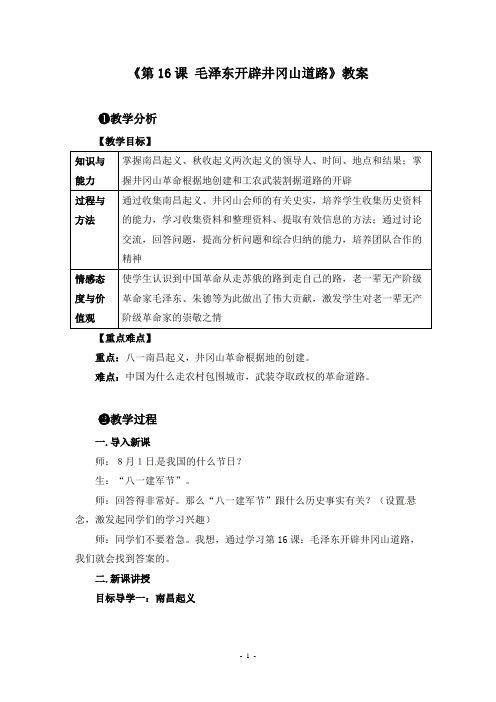 《第16课 毛泽东开辟井冈山道路》教案和课堂教学实录(附导学案)