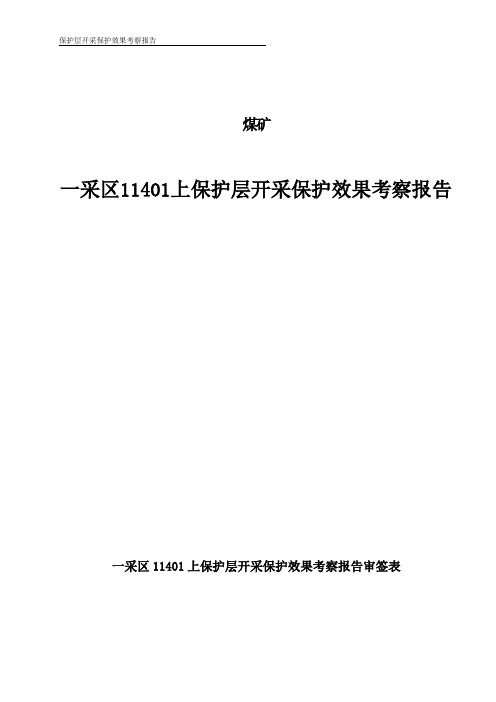 煤矿11401上保护层开采效果考察报告