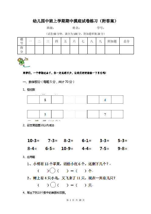 幼儿园中班上学期期中摸底试卷练习(附答案)