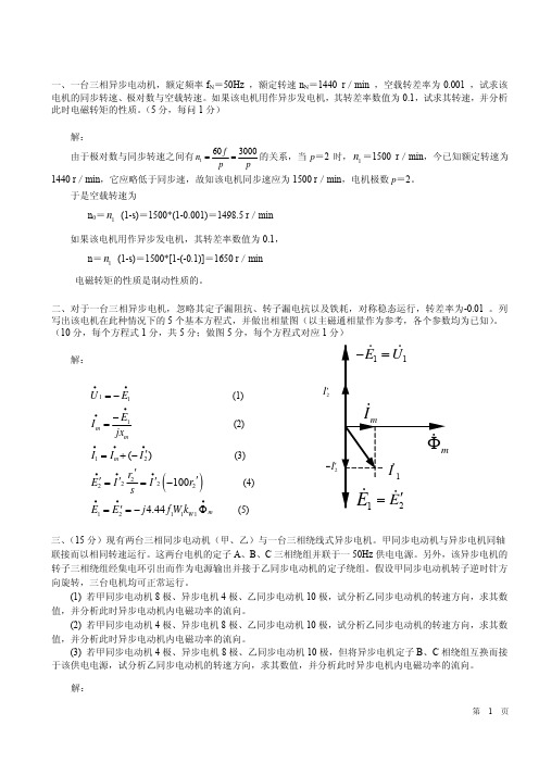 2014年10月电机学(下) 电力实验班试卷习题和完整答案